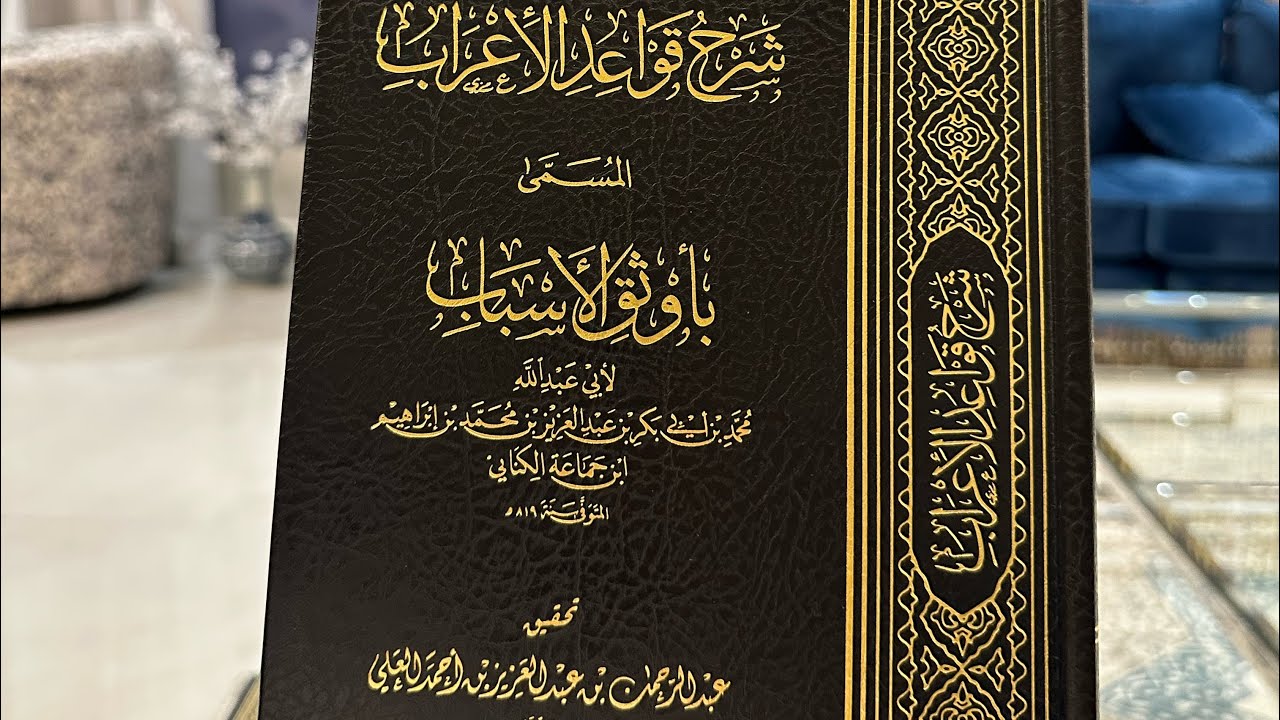 شرح قواعد الإعراب (المسمى أوثق الأسباب) عرض موجز