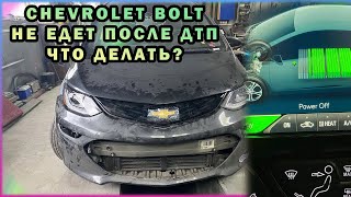 Chevrolet Bolt Не Едет После ДТП Ошибок Нет. Power OFF, уменьшился рассчетный пробег Шевролет болт