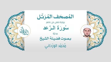 رواية حفص عن عاصم | 13- سورة الرعد | بصوت فضيلة الشيخ محمد الورداني