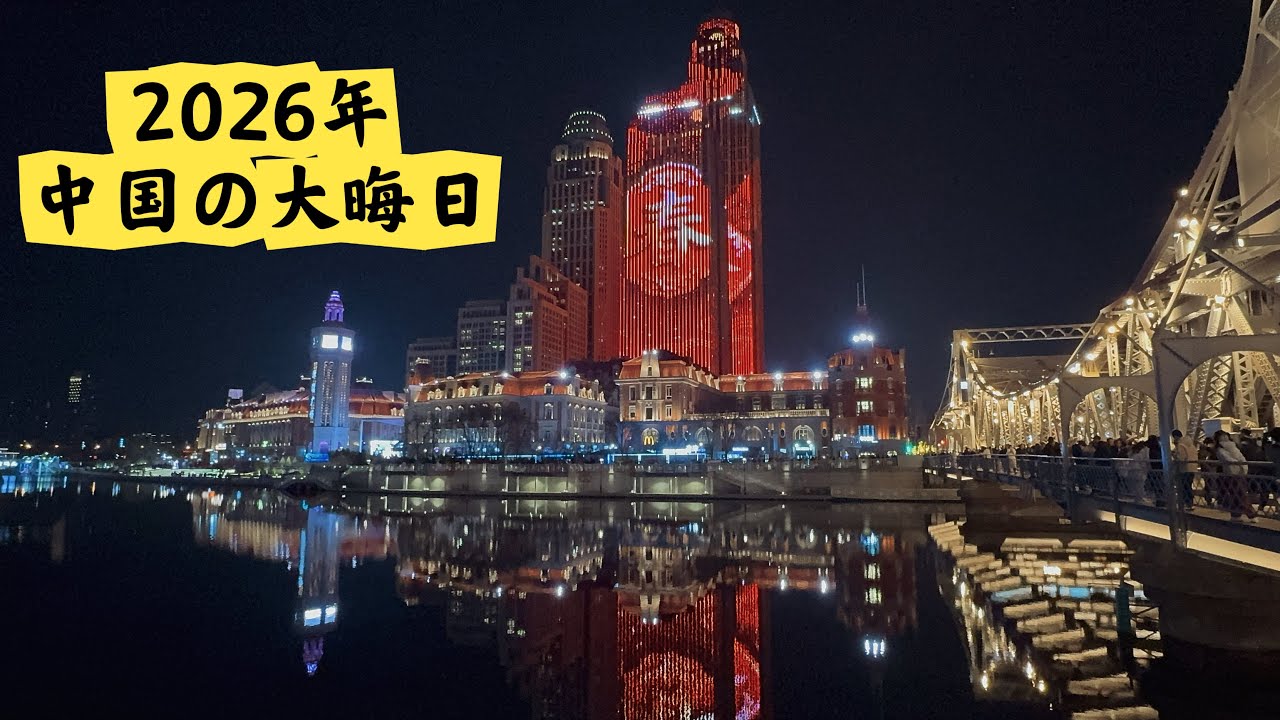 中国の大晦日 - YouTube