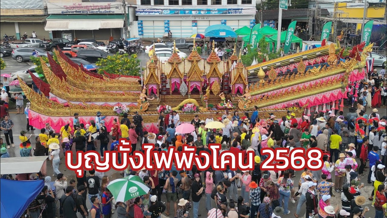 ประเพณีอีสานบ้านเฮา บุญบั้งไฟพังโคน 2568 อ.พังโคน จ.สกลนคร