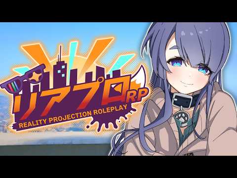 【#リアプロRP】Day1 こんにちは、新しい世界【#ストリーマーグラセフ】