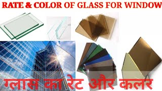 Type Of Glasses used for Aluminium Window |Rate And Colour shade of Glass Used. Tinted, Transparent