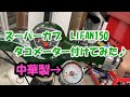 【カブ軽２輪登録33】カブLIFAN150に中華タコメーター付けた♪