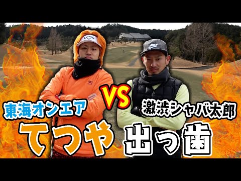 【名勝負】『東海オンエアてつや』参戦！ゴルフ3番勝負でまさかの大接戦に・・・！？