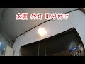 玄関 外灯 取り付け