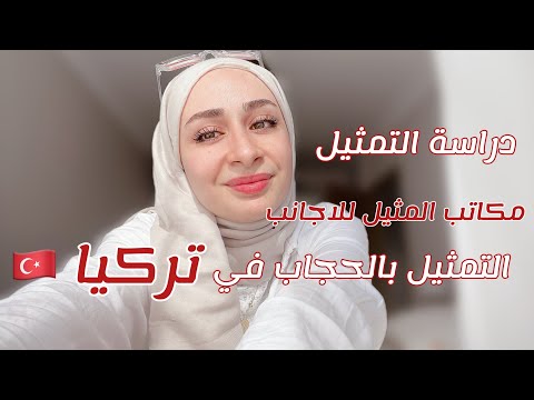 اسهل طرق لتصبح ممثل في تركيا كاجنبي مكاتب التمثيل