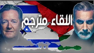 لقاء باسم يوسف الثاني مترجم فلسطين و اسرائيل