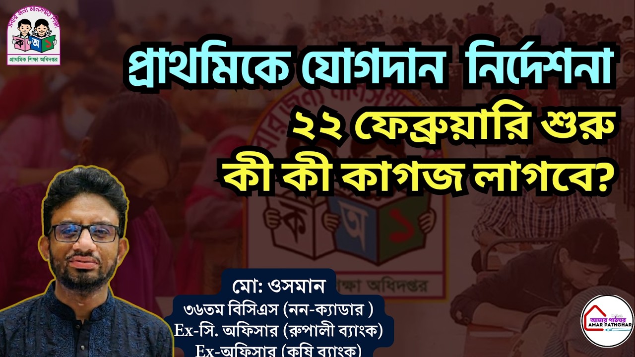 📄 প্রাথমিকের যোগদান নিয়ে জরুরি নির্দেশনা ২০২৬! ২২ ফেব্রুয়ারি থেকে যোগদান শুরু, কী কী কাগজ লাগবে?