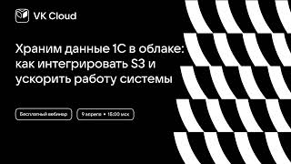 картинка: Храним данные 1С в облаке: как интегрировать S3 и ускорить работу системы