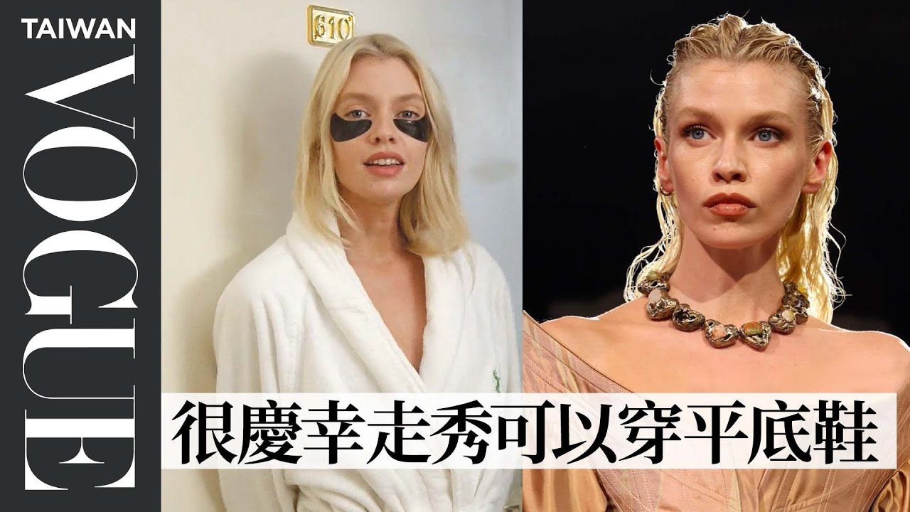 「暮光女」前名模女友時裝秀後台分享產業辛酸：「因為工作常錯過閨蜜婚禮」Stella Maxwell Gets Ready｜Vogue Taiwan