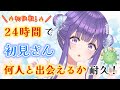 【実験耐久🔥／1枠目】ついに初挑戦…！！“24時間”で、初見さんと何人出会えるか挑戦！！✨️【あーたま】