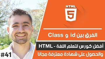 دورة تعلم html كاملة - الدرس 41 | شرح الفرق بين id و class