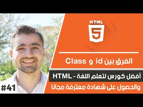 فيديو: ما هي سمة الفئة في HTML؟