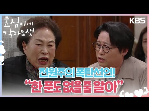 전원주의 폭탄선언! 모든 유산을 유이, 박근수, 김유하에게?! ＂한 푼도 없을 줄 알아＂ [효심이네 각자도생] | KBS 240309 방송