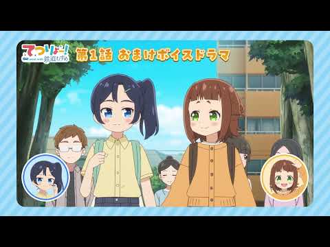 【#てつりょー 】第1話おまけボイスドラマ｜TVアニメ「てつりょー！meet with 鉄道むすめ」