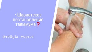 Шариатское постановление таяммума❓Рамин Муталлим #книга_омовения #очищений #таяммум #хукм_таяммума