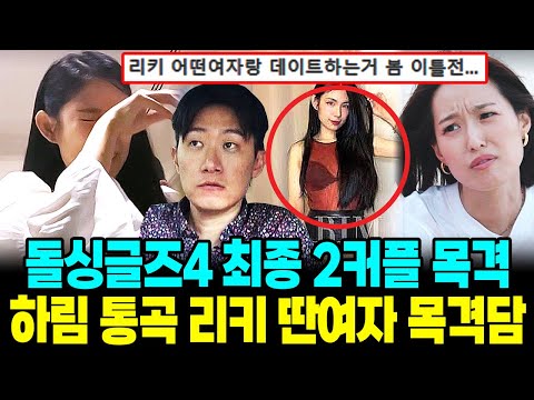 돌싱글즈4 최종 2커플 하림 자녀공개 통곡 리키 변심 새여자 목격담