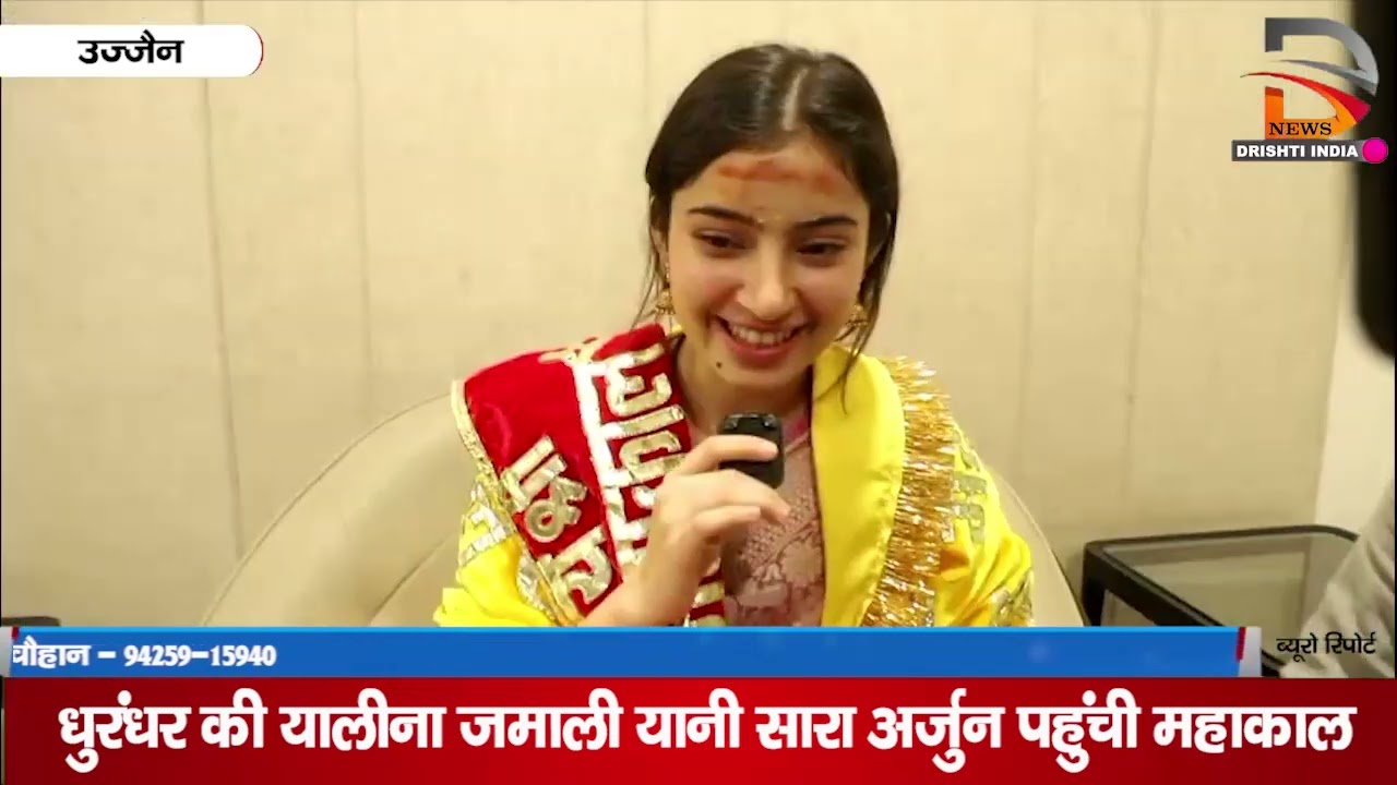 उज्जैन | धुरंदर की यालीना जमाली यानी सारा अर्जुन पहुची महाकाल