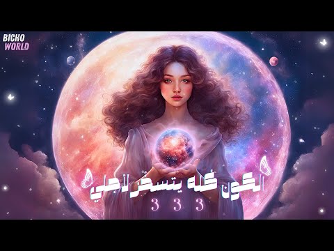 سخ ر الكون ك له والبشر والملائكة تحت أمرك الآن بواسطة هذا المقطع الخارق 333 النتائج من أول يوم