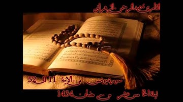 القاريء عبدالرحمن الزهراني -  ليلة الخامس عشر من رمضان 1434 - سورة يونس من 11 الى 52
