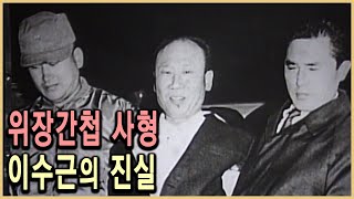 KBS 다큐멘터리극장 - 이수근, 과연 간첩이었나 / KBS 19931128 방송