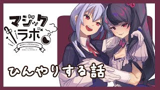 【コラボ雑談】マジックラボ　～ひんやりとした話　～【夜見れな／にじさんじ】