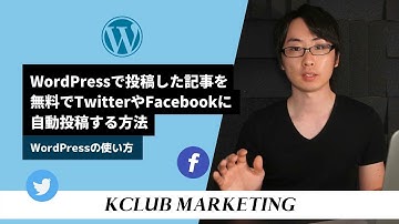 WordPressで投稿した記事をTwitterやFacebookなどのSNSに自動投稿する方法