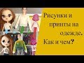 Как сделать принты на одежде, как окрасить ткань, рисунки на одежде для кукол и не только кукол.