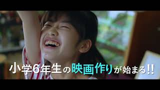 自主映画の制作に挑む小学生たちのひと夏『ラストサマーウォーズ』特報映像