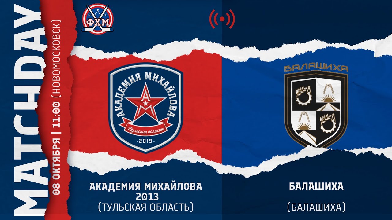ОПМ / АКАДЕМИЯ МИХАЙЛОВА (Тул. обл.) - БАЛАШИХА (Балашиха) / 2013 г.р ...