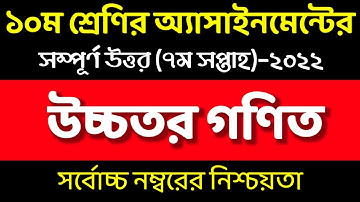 SSC 2022 7th week Higher math assignment। Class 10 assignment 7th week। এএসসি উচ্চতর গণিত এসাইনমেন্ট