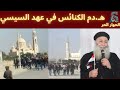 هـ دم الكنائس في عهد السيسي 