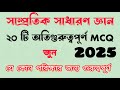 🔥 জুন ২০২৫ সাম্প্রতিক সাধারণ জ্ঞান | HKU5-CoV-2 ভাইরাস | AI-IVF | World Environment Day