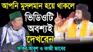 আপনি মুসলমান হয়ে থাকলে অবশ্যই ভিডিওটি দেখবেন - কাজী জাবের আহমেদ | Kazi Jaber Al Sureswari