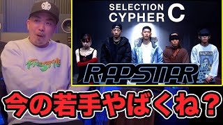 【SELECTION CYPHER グループC】をラッパーにジャッジしてもらった｜ラップスタア誕生 2023