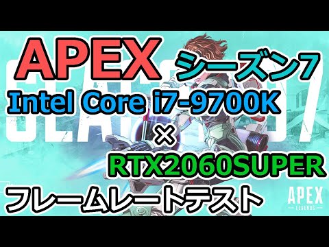 APEX シーズン7】i7-9700KとRTX2060superでフレームレートテスト - YouTube