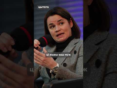 Святлана Ціханоўская пра змаганне за дэмакратыю #ціханоўская #беларусь