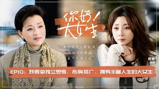 線上看綜藝：楊瀾《你好！大女生》10集全