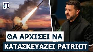 «ΜΑΣ ΕΔΩΣΕ ΤΟ ΠΡΑΣΙΝΟ ΦΩΣ Ο ΤΡΑΜΠ!»: Ο Ζελένσκι ανακοίνωσε άδειες παραγωγής Patriot