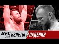 UFC 246: Взлеты и падения