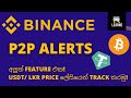 Binance P2P Alerts Sinhala / New Feature