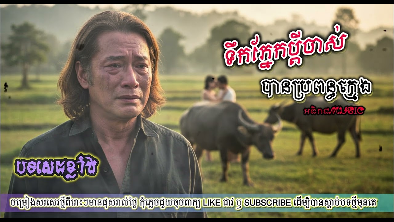 ទឹកភ្នែកប្ដីចាស់បានប្រពន្ធក្មេង😢😢I ប្ដីចាស់អូនមិនត្រូវការ [អធិរាជ-MUSIC]