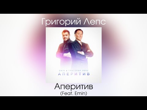 Григорий Лепс & Emin - Аперитив | Сингл 2020 года