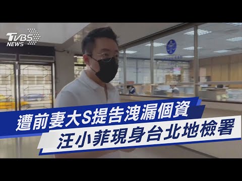 遭前妻大S提告洩漏個資 汪小菲現身台北地檢署｜TVBS新聞 @TVBSNEWS01