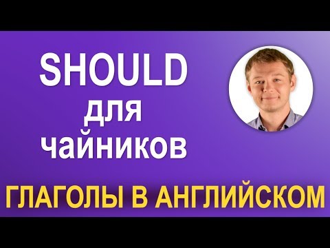 Глагол Should - 3 варианта использования для чайников!