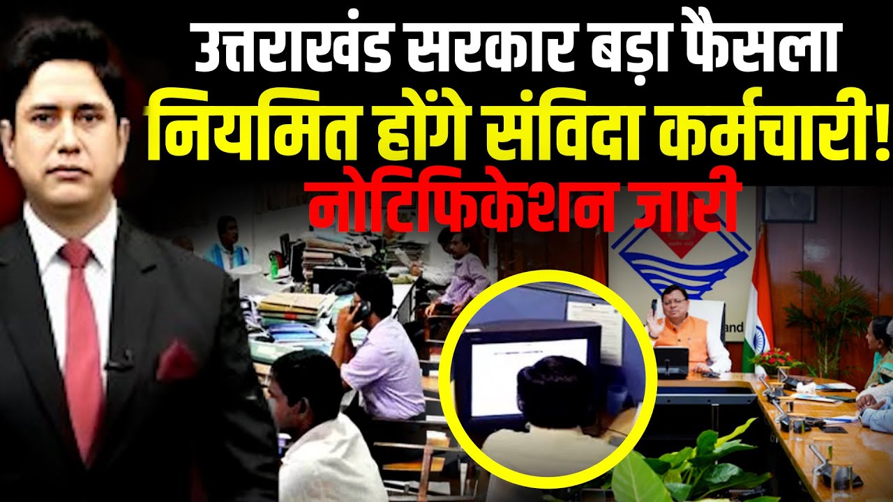 संविदा कर्मचारी के लिए खुशखबरी! | Uttarakhand News | Dehradun News