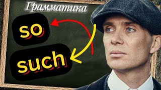видео: ПРОСТОЕ ОБЪЯСНЕНИЕ so such | грамматика английского языка с нуля картинка: ПРОСТОЕ ОБЪЯСНЕНИЕ so such | грамматика английского языка с нуля