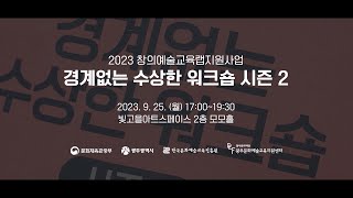 2023 광주문화재단 창의예술교육랩지원사업ㅣ경계없는 수상한 워크숍 시즌2