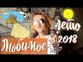 Самое ЛЮБИМОЕ За Лето 2018// Греция, Москва, ЕГЭ и НОВЫЙ БЛОГ?!